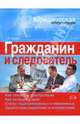 Гражданин и следователь, Куликов Андрей Владимирович 