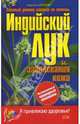 Индийский лук и заболевания кожи, Корзунова Алевтина Николаевна 