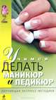 Учимся делать маникюр и педикюр - (Учимся стричь и делать прически), Я. Сербина 