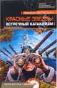 Красные звезды. Встречный катаклизм: Роман, Березин Федор Дмитриевич 