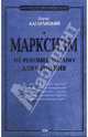 Марксизм: не рекомендовано для обучения, Кагарлицкий Борис Юльевич 