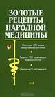 Золотые рецепты народной медицины, 