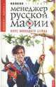 Менеджер русской мафии. Курс молодого бойца, Мелихов Ю.Е., Малуев П.А. 