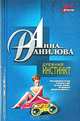 Древний инстинкт. Женщина-ветер: повести, Данилова Анна Васильевна 