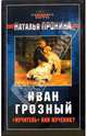 Иван Грозный: "мучитель" или мученик?, Пронина Наталья Михайловна 
