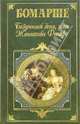 Безумный день, или Женитьба Фигаро: Пьесы, Бомарше Пьер-Огюстен Карон де 