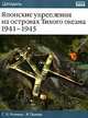 Японские укрепления на островах Тихого океана 1941-1945, Г. Л. Ротманн, Я. Палмер 