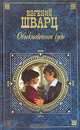 Обыкновенное чудо: Пьесы, сценарии, проза, Шварц Евгений Львович 