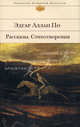 Рассказы; Стихотворения / Пер. с англ. Александрова З., Бернштейн И., Беккер М. и др.; прим. Беккер М.; вступ.ст. Брюсова В. - (Библиотека всемирной литературы), По Эдгар Аллан 