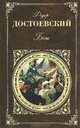 Бесы: Роман. (Серия:'Русская классика') ., Достоевский Федор Михайлович 