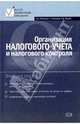 Организация налогового учета и налогового контроля: Учебное пособие, Нестеров Г.Г., Попонова Н.А., Терзиди А.В. 