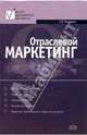 Отраслевой маркетинг, Мхитарян Сергей 