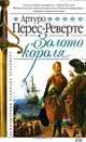Золото короля: Роман, Артуро Перес-Реверте 