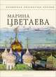 Стихотворения - (Всемирная библиотека поэзии. Великолепно составленная и оформленная серия поэзии), Цветаева Марина Ивановна 