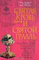 Святая Кровь и Святой Грааль, Майкл Бейджент, Ричард Ли, Генри Линкольн 