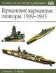 Германские карманные линкоры. 1939-1945, Г. Уильямсон 