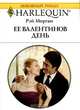Ее Валентинов день, Рэй Морган 
