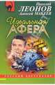 Идеальная афера: Повесть, Леонов Николай Иванович 