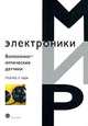 Волоконно-оптические датчики, Под редакцией Э. Удда 