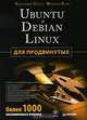 Ubuntu и Debian Linux для продвинутых. Более 1000 незаменимых команд, Кристофер Негус, Франсуа Каэн 