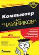 Компьютер для 'чайников', 11-е издание, Дэн Гукин 