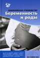 Кокрановское руководство. Беременность и роды, 