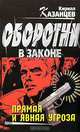 Прямая и явная угроза: Роман, Кирилл Казанцев 