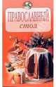 Православный стол, 