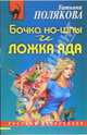 Бочка но-шпы и ложка яда: Повесть, Полякова Татьяна Викторовна 