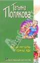 Бочка но-шпы и ложка яда: Повесть, Полякова Татьяна Викторовна 