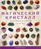 Магический кристалл, Джуди Холл 