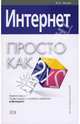 Интернет. Просто как дважды два, Аксак Валерий 