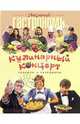 Кулинарный концерт, Васюхин В. 