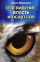 Телевидение, власть и общество, Эллен Мицкевич 