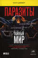 Паразит - царь природы. Тайный мир самых опасных существ на Земле, Циммер Карл 