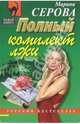 Полный комплект лжи: Повесть, Серова Марина Сергеевна 