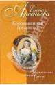 Коронованная грешница: Новеллы, Арсеньева Елена Арсеньевна 
