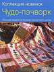 Чудо-пэчворк. Лучшие модели в технике лоскутного шитья, Р. Норум, Х. Крог 