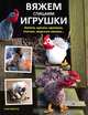 Вяжем спицами игрушки. Котята, щенки, кролики, птички, морские свинки, Клэр Гарланд 