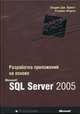 Разработка приложений на основе Microsoft SQL Server 2005, Эндрю Дж. Браст, Стивен Форте 