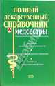 Полный лекарственный справочник медсестры, Борисова Ольга 