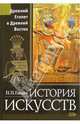 История искусств. Древний Египет и Древний Восток, Гнедич Петр Петрович 