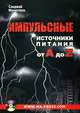 Импульсные источники питания от А до Z (+ CD-ROM), Санджай Маниктала 