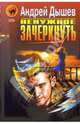 Ненужное зачеркнуть. Детектив от Иоанна: Повести - (Черная кошка), Дышев Андрей Михайлович 