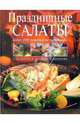Праздничные салаты, Соколовская Нина 