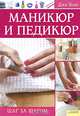 Маникюр и педикюр. Шаг за шагом, Джи Баек 