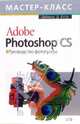 Adobe Photoshop CS. Руководство фотографа (с СD-диском), Буш Дейвид Д. 
