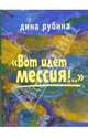 "Вот идет Мессия!..": Роман, Рубина Дина Ильинична 