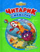 Читарик - Смешарик, М. Корнилова 