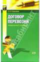 Договор перевозки: Универсальный справочник / Под ред. Л.Ю. Грудцыной. - (Ваш договор), Ковалева Есения 